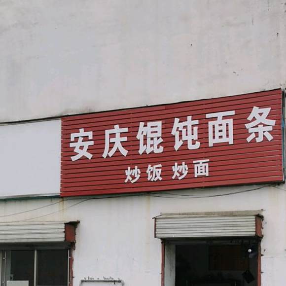 安庄馄饨面条