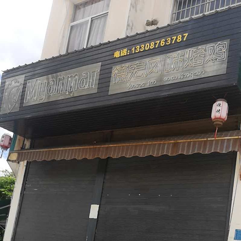 德宏丰源烤鸡