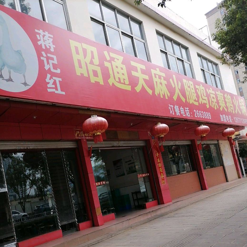 昭通天麻火腿鸡凉爽鹅火锅(龙潭路店)