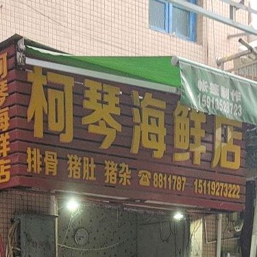 柯琴海鲜档