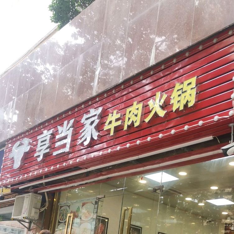 享当家牛肉火锅(宝田苑店)