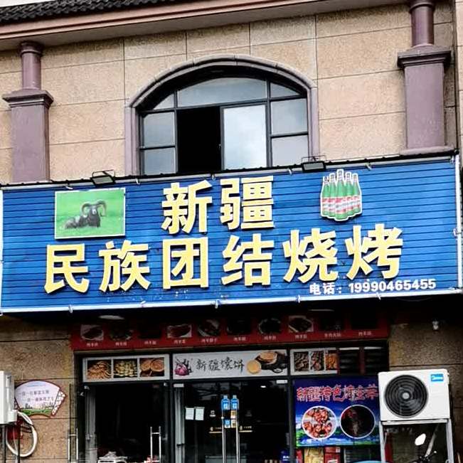 新疆民族团结烧烤