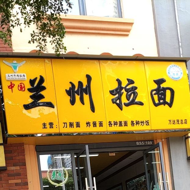 兰州拉面(万达茂总店)
