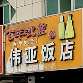 伟亚返点