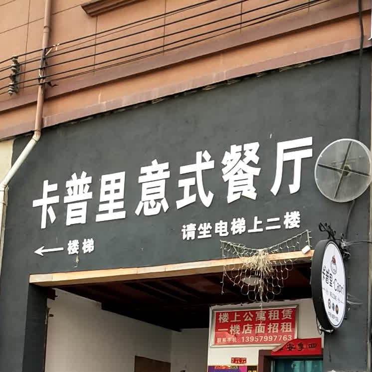 卡普里意市餐厅