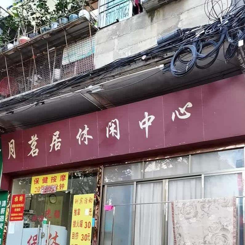 月名居
