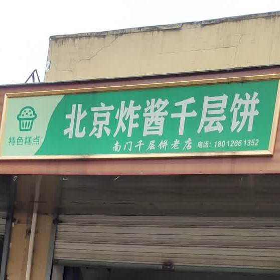 北京炸酱千层饼