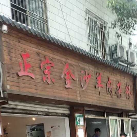 政宗金沙羊肉杂粉(观水路店)