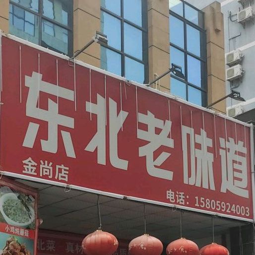 东北老味道(金尚店)