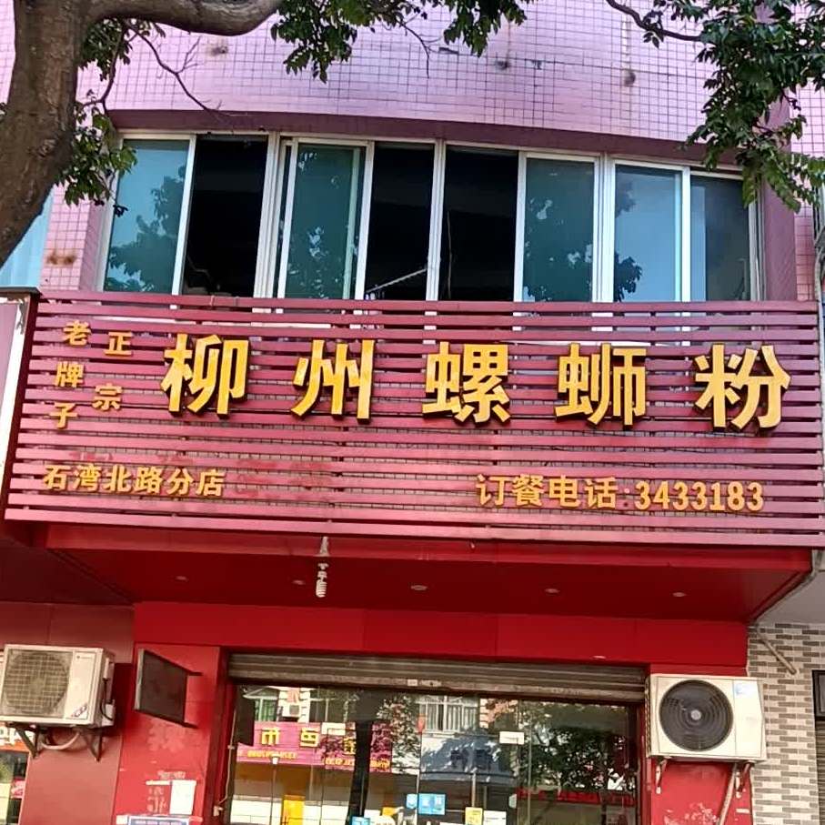 老牌子柳州螺蛳粉(石湾北路店)
