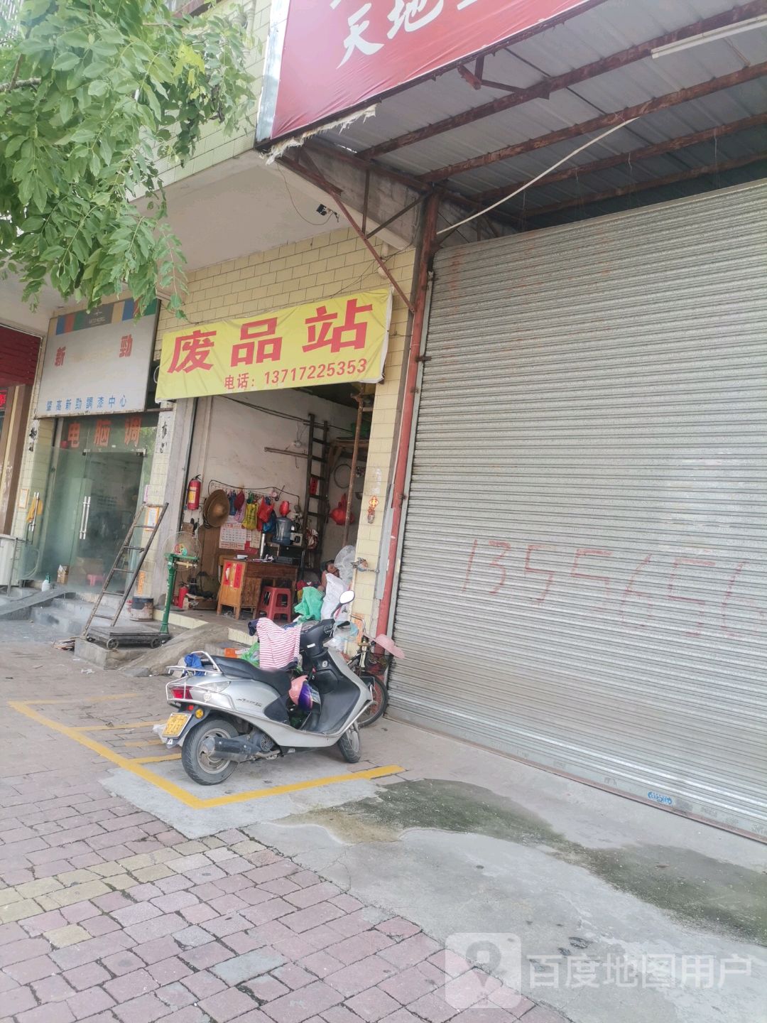 废品站