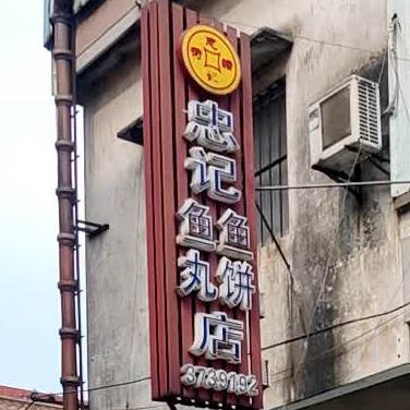 忠记鱼丸鱼饼(高村创始店)