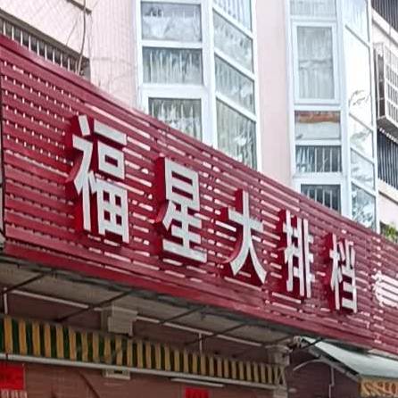 明星大排档·晚市宵夜