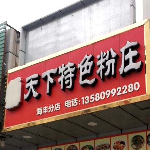 天下特色粉庄(旺角商业街店)