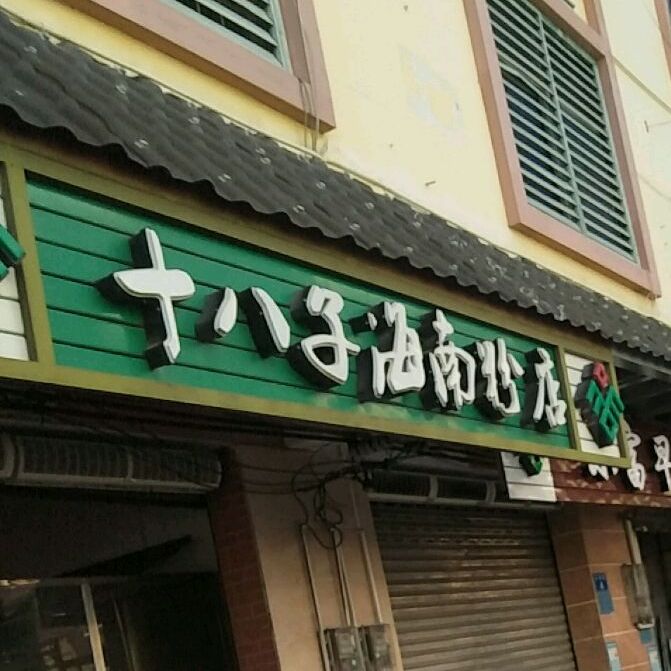 十八子(海南粉店)