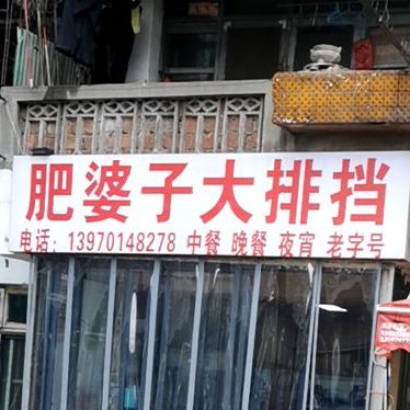 老字号肥婆子大排档