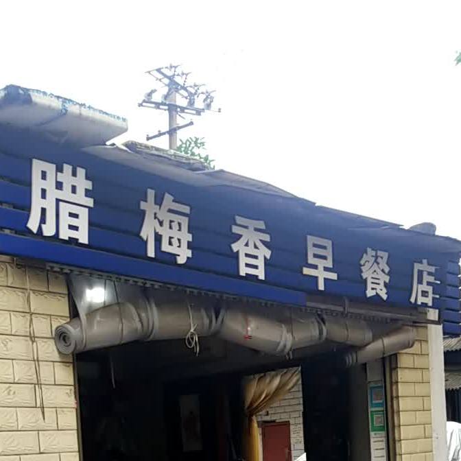 腊梅湘早餐店