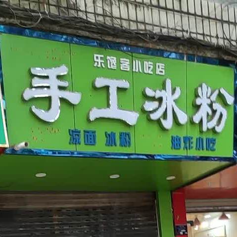 乐馋乐手工冰粉