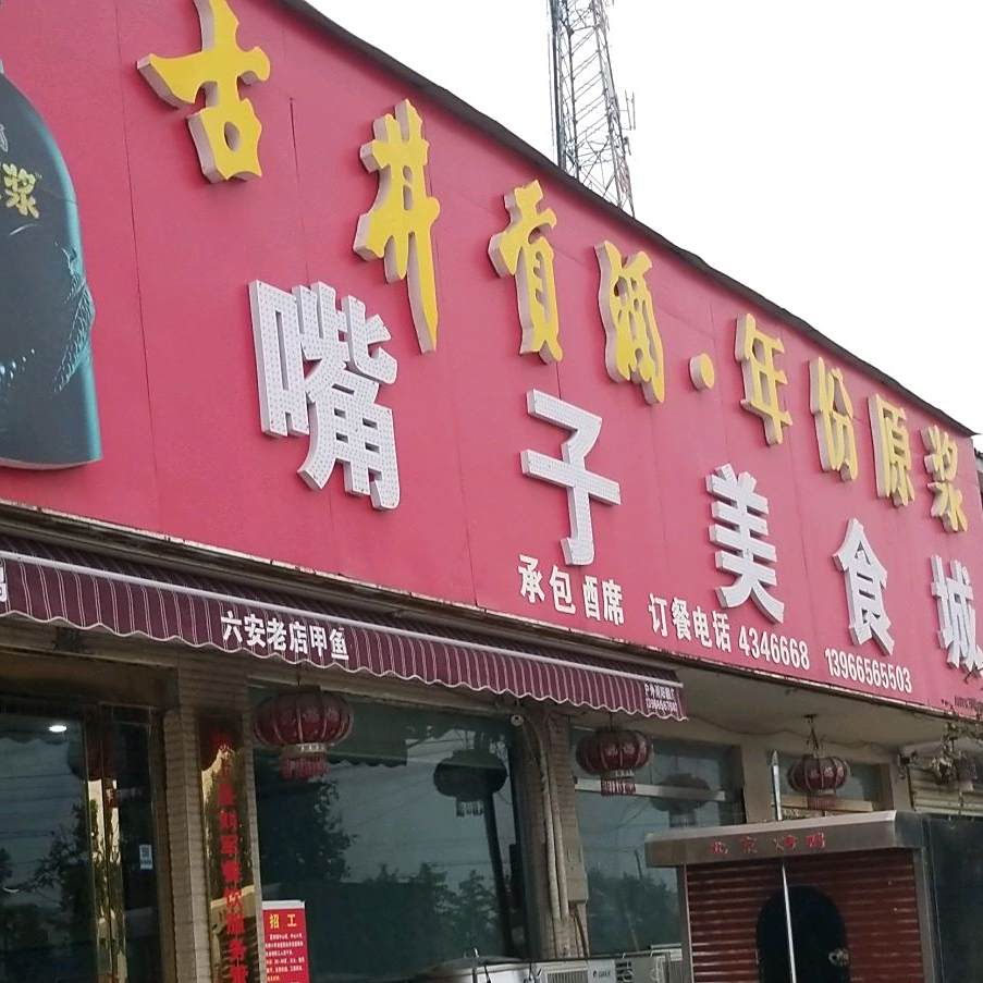 嘴子美食街
