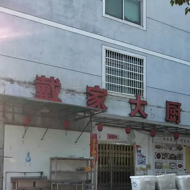 戴家大厨