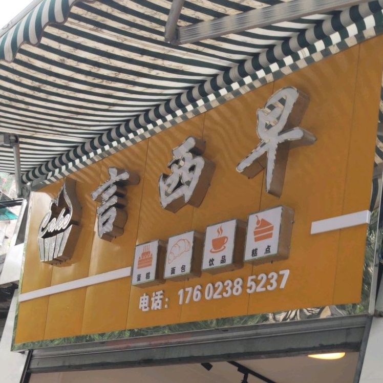 言西早蛋糕面包