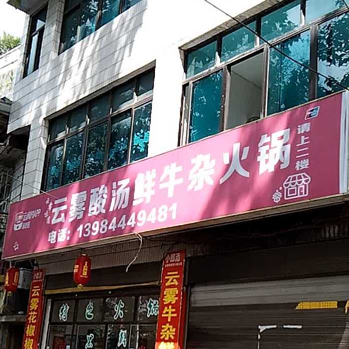 云雾酸汤鲜牛杂火锅