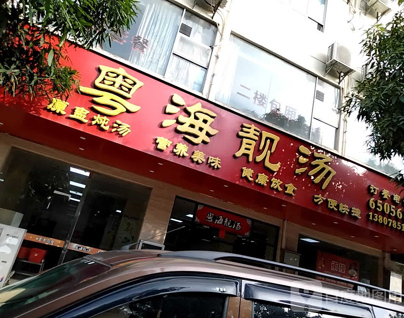 粤海靓汤