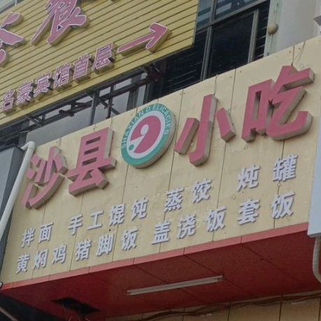 沙县小吃