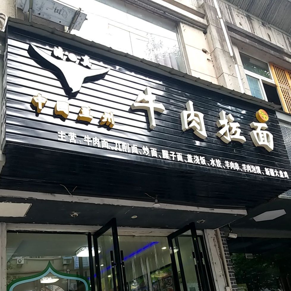 中国兰州牛肉拉面(天都店)