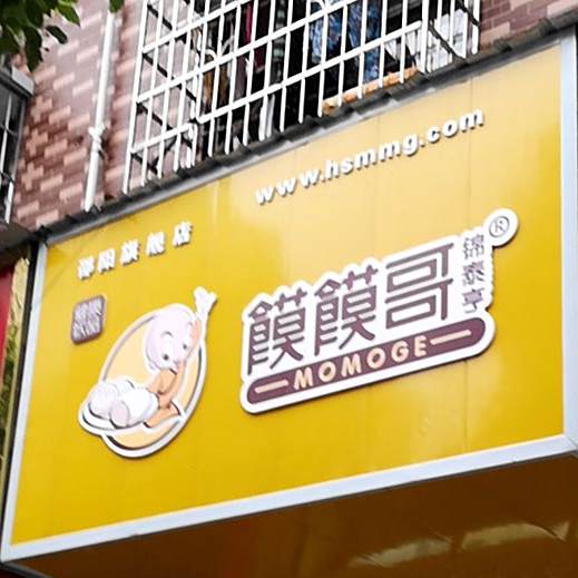 馍馍哥(邵阳旗舰店)