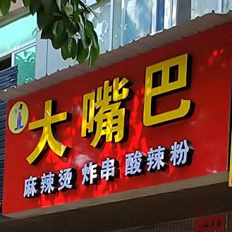 大嘴巴美式(笏石店)