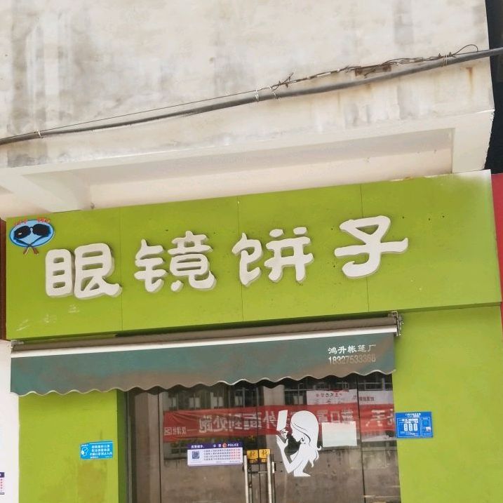 眼睛饼子