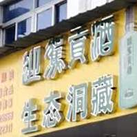 农家返点(齐云山东大道店)