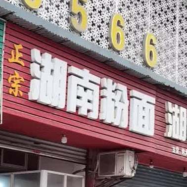 湖南粉面(浔阳西路店)