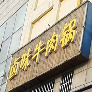 牛大王卤味牛肉锅(益寿路店)