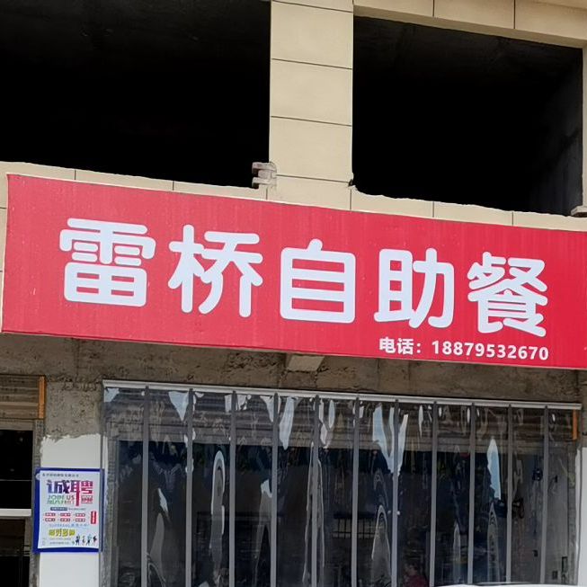 雷桥自助餐厅