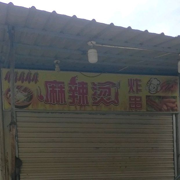 麻辣烫烧烤