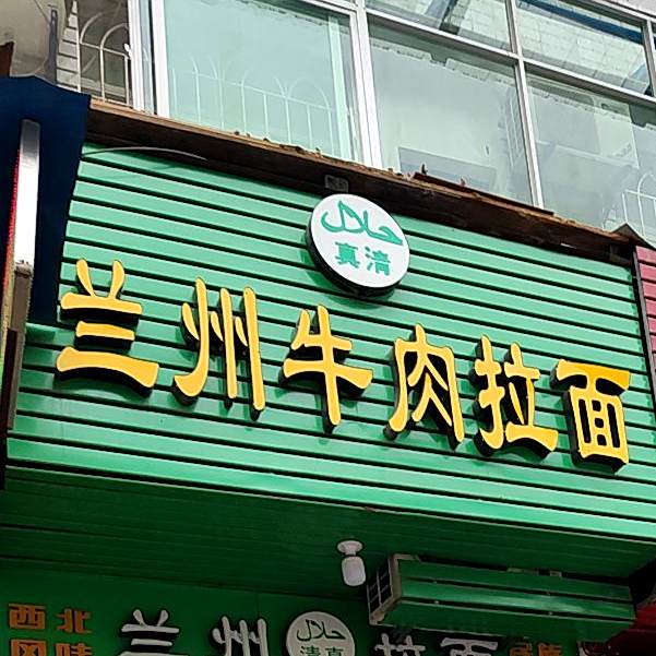 清真兰州牛肉拉面(边贸店)