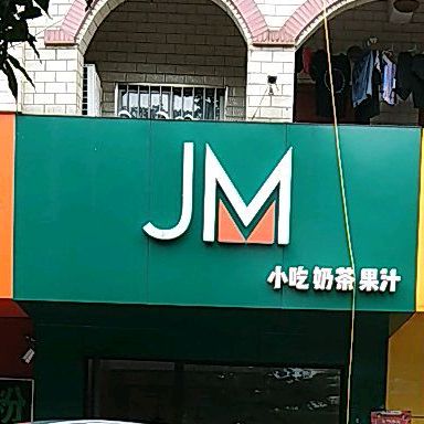 JM小吃奶茶