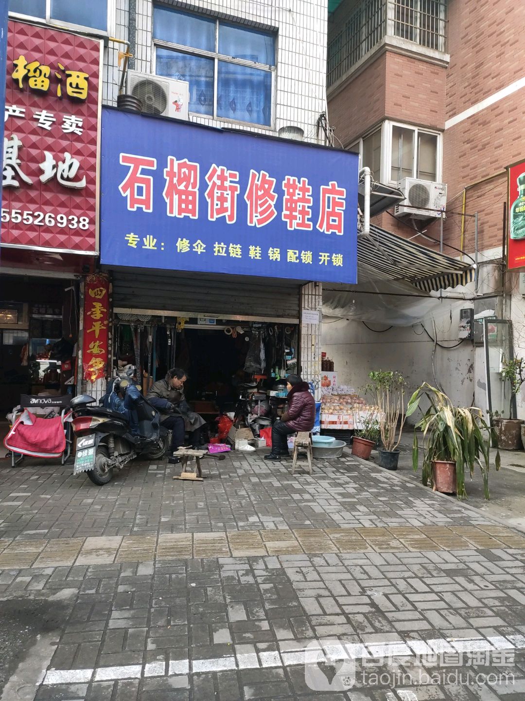 石榴街修鞋店