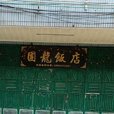 围龙饭店