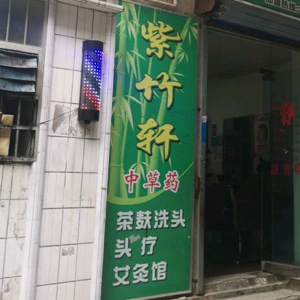 紫竹轩中草药茶麸洗头头疗艾灸馆(信义路店)