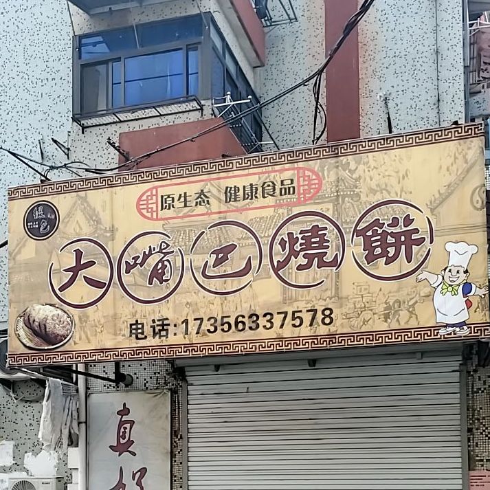 大醉巴烧饼
