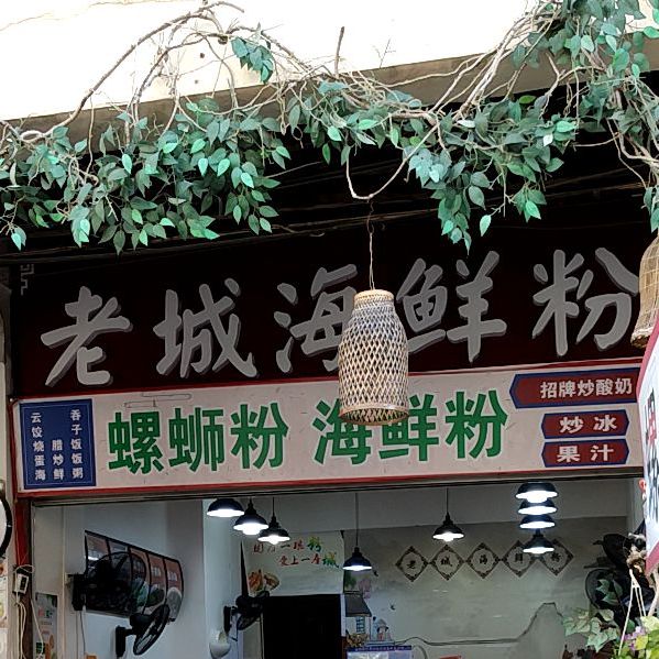 老城海鲜粉