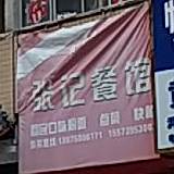 张记餐馆(新华南路店)
