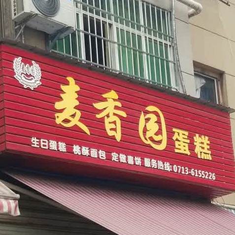 麦香园(粮道街店)