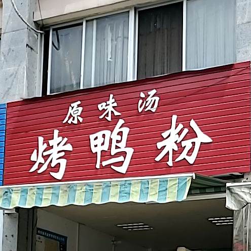 原味汤烤鸭粉