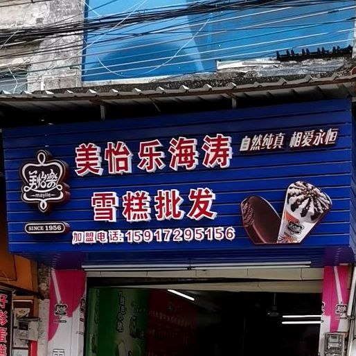 美怡乐海涛雪糕批发(新明北路店)