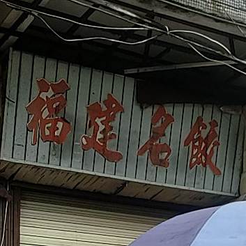 福建明饺(东环城路店)