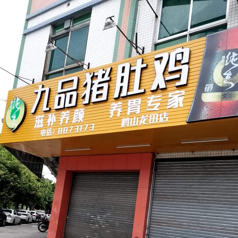 九品猪肚鸡(鹤山店)